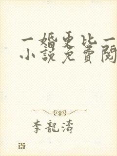 一婚更比一婚高小说免费阅读全文封面