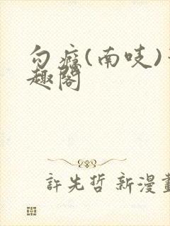 勾瘾(南吱)笔趣阁