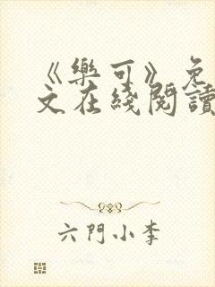 《乐可》免费全文在线阅读笔趣阁