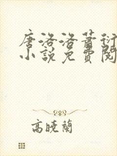 唐洛洛萧衍算命小说免费阅读