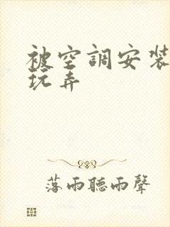 被空调安装工人玩弄