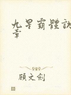 九星霸体诀最近章封面