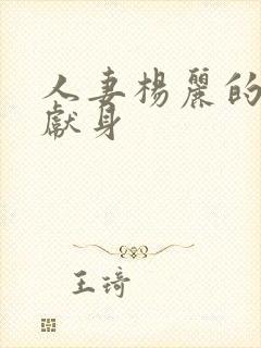 人妻杨丽的无奈献身