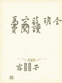 马宏苏玥全文免费阅读