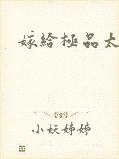 嫁给极品太子