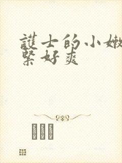 护士的小嫩嫩好紧好爽