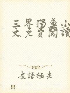 三界独尊小说原文免费阅读封面