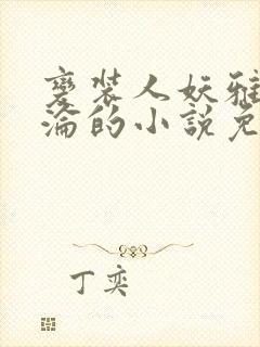 变装人妖雅琪沉沦的小说免费阅读