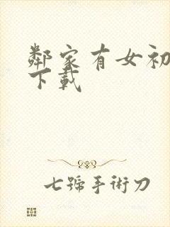 邻家有女初长成下载