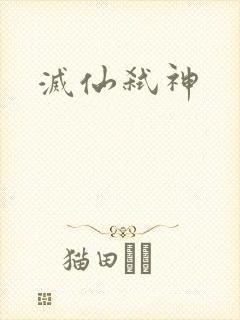 灭仙弑神