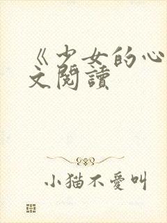 《少女的心》原文阅读封面