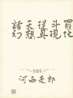 诸天从斗罗开始幻想具现化