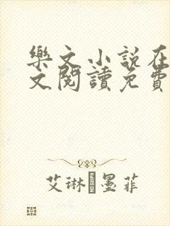 乐文小说在线全文阅读免费无弹窗
