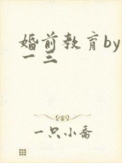 婚前教育by鱼一三