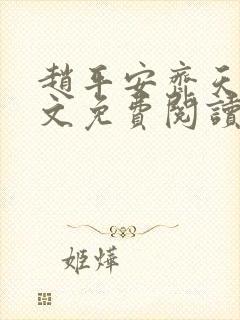 赵平安齐天娇全文免费阅读无弹窗最新章节