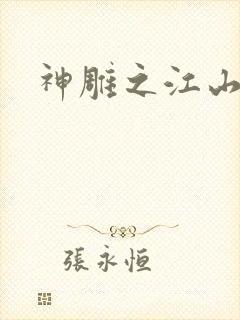 神雕之江山美人