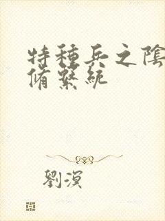 特种兵之阴阳双修系统封面