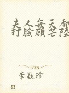 夫人每天都在线打脸顾芒陆承洲的免费阅读