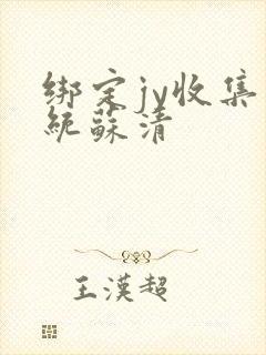绑定jy收集系统苏清封面