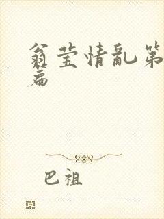 翁莹情乱第全部篇