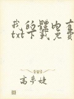 我的体内有只鬼txt下载免费封面
