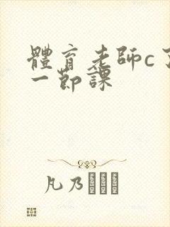 体育老师c了我一节课