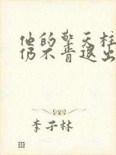他的擎天柱巨龙仍不肯退出