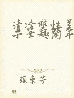 清冷双性美人生子笔趣阁年下