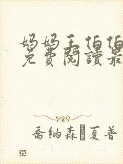 妈妈王伯伯小说免费阅读最新章节更
