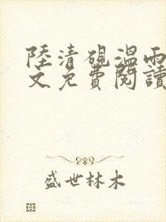 陆清砚温雨瑶全文免费阅读