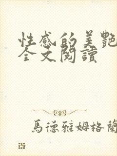 性感的美艳妈妈全文阅读