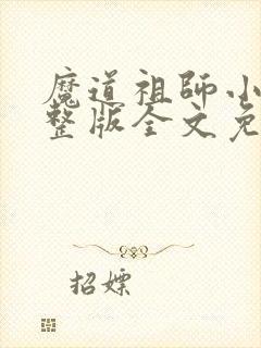 魔道祖师小说完整版全文免费阅读下载封面