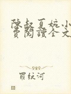 陈叔夏婉小说免费阅读全文无弹窗
