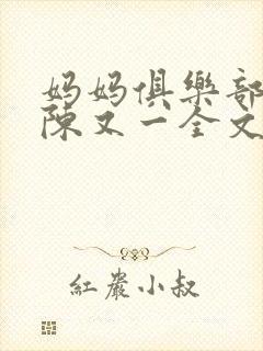 妈妈俱乐部小说陈又一全文阅读
