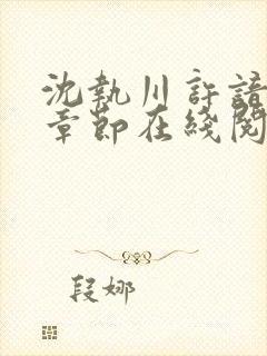 沈执川许谙最新章节在线阅读