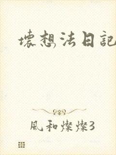 坏想法日记