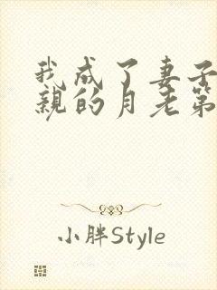 我成了妻子和父亲的月老第三种结局200字