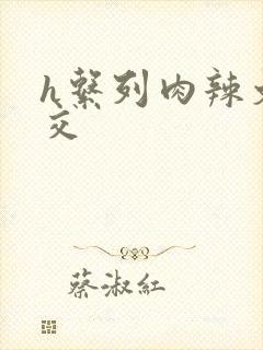 h系列肉辣文公交封面
