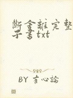 断舍离完整版电子书txt