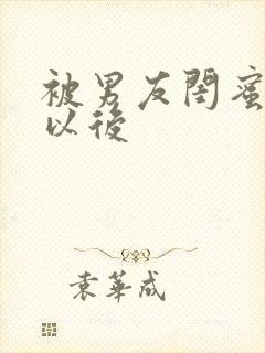 被男友闺蜜认错以后
