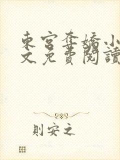 东宫夺娇小说全文免费阅读笔趣阁