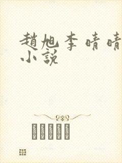 赵旭李晴晴阅读小说