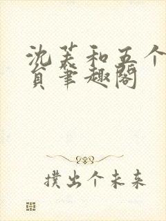沈芙和五个消防员笔趣阁