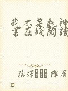 我不是戏神电子书在线阅读