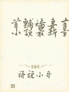 首辅娇妻有空间小说最新章节目录封面