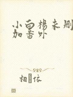 小白杨未删减版加番外