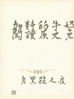加料的牛奶全文阅读原文免费封面