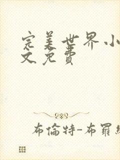 完美世界小说全文免费