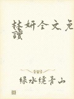 林妍全文免费阅读封面