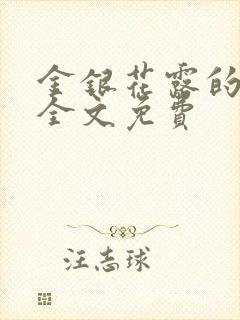 金银花露的小说全文免费封面